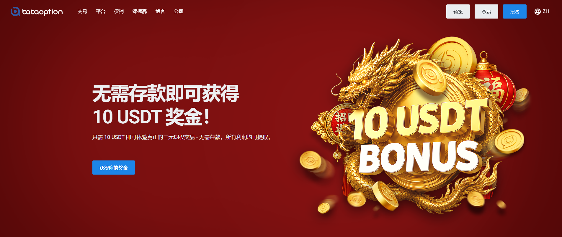 BABAOPTION promotion page screenshot for China welcome bonus: 10 USDT no-deposit bonus