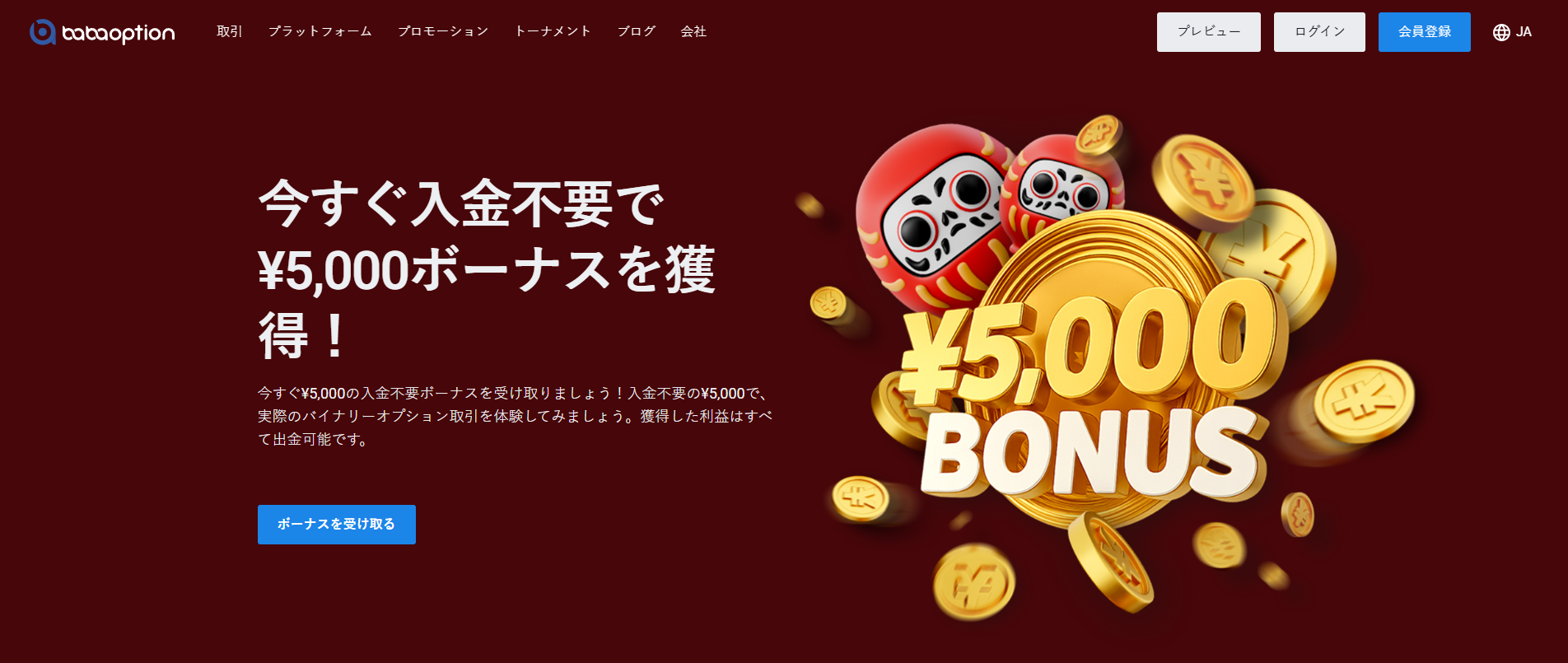 BABAOPTION promotion page screenshot for Japan welcome bonus: ¥5,000 no-deposit bonus